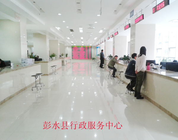 彭水县行政服务大厅 彭水县行政服务大厅