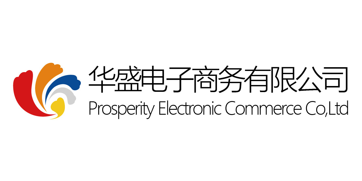 深圳华盛电子商务有限公司 深圳华盛电子商务有限公司