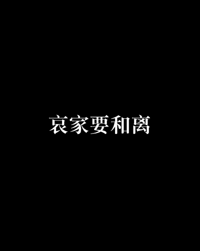 哀家要和离 哀家要和离