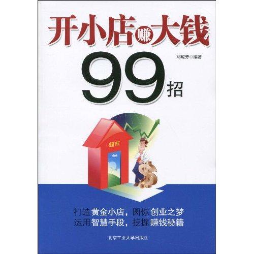 开小店赚大钱99招 开小店赚大钱99招
