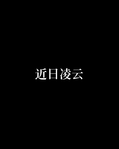 近日凌云