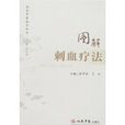 图解刺血疗法 图解刺血疗法