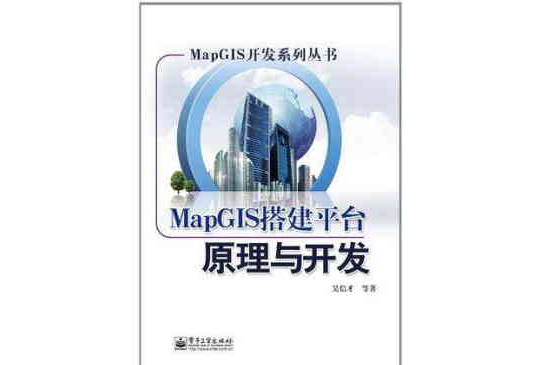 MapGIS搭建平台原理与开发 MapGIS搭建平台原理与开发