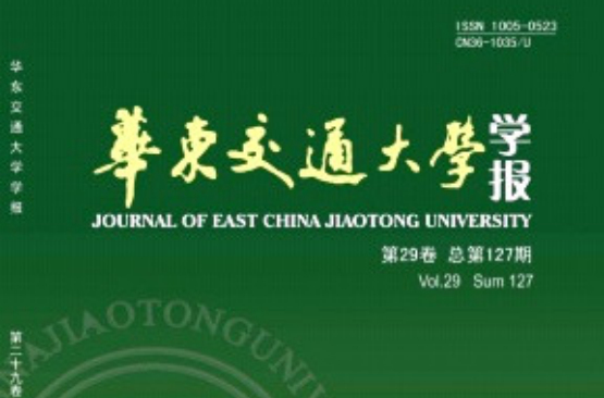 华东交通大学学报 华东交通大学学报