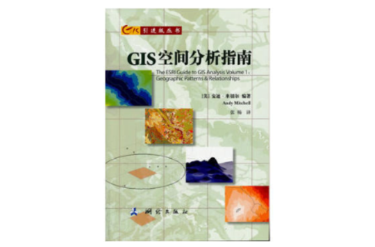 GIS空间分析指南 GIS空间分析指南