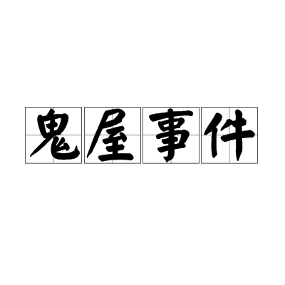 鬼屋事件 鬼屋事件