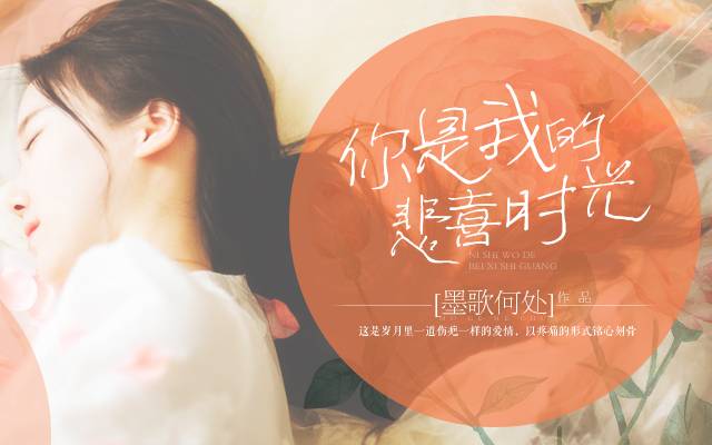 你是我的悲喜时光 你是我的悲喜时光