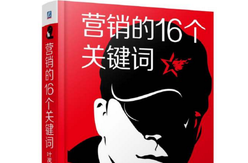 行销的16个关键字 行销的16个关键字