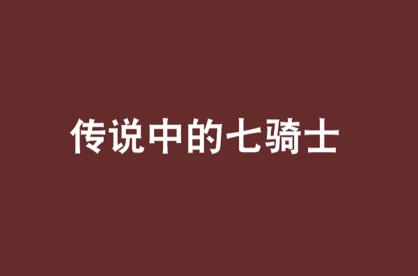 传说中的七骑士 传说中的七骑士