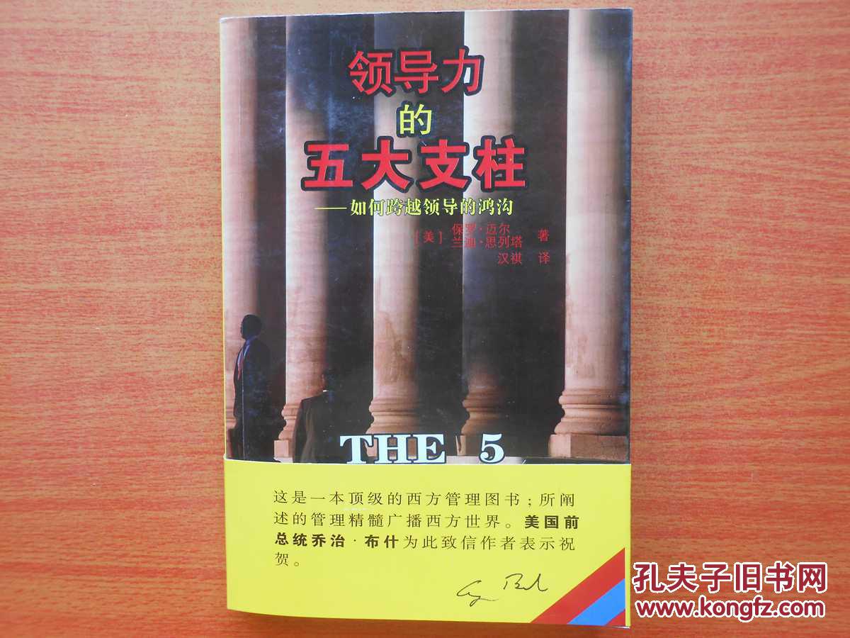 领导力的五大支柱:跨越领导的鸿沟 领导力的五大支柱:跨越领导的鸿沟