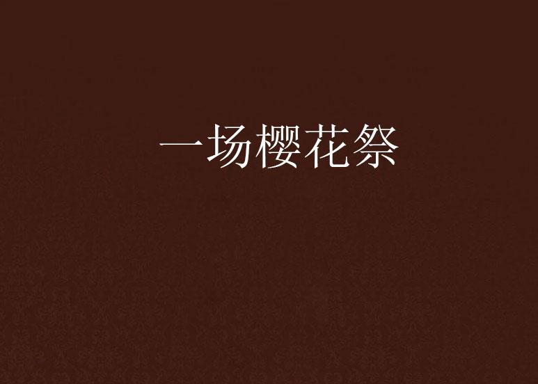 一场樱花祭