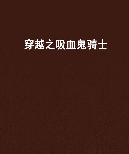 穿越之吸血鬼骑士 穿越之吸血鬼骑士