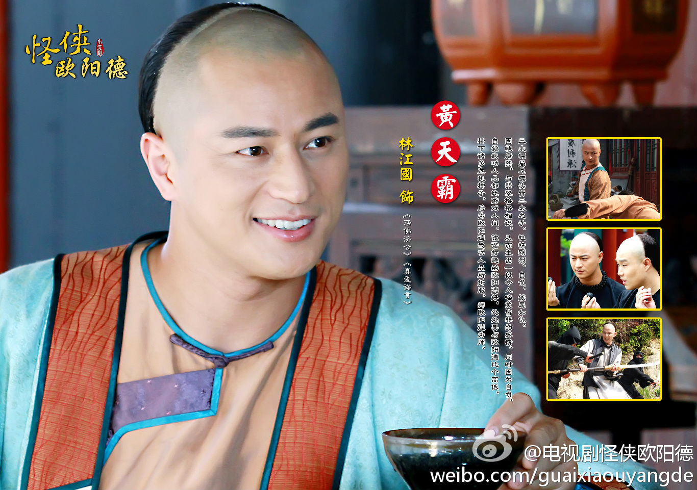 怪侠欧阳德(2011年小瀋阳、李晟、林江国主演电视剧)
