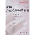 中文版AutoCAD 2006教程 中文版AutoCAD 2006教程