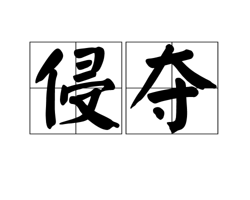 侵夺 侵夺