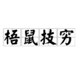 梧鼠技穷 梧鼠技穷
