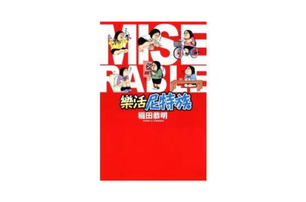 乐活尼特族