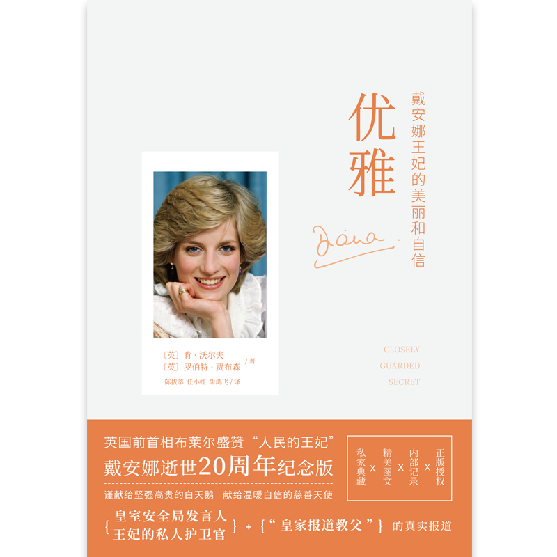 优雅:黛安娜王妃的美丽和自信 优雅:黛安娜王妃的美丽和自信