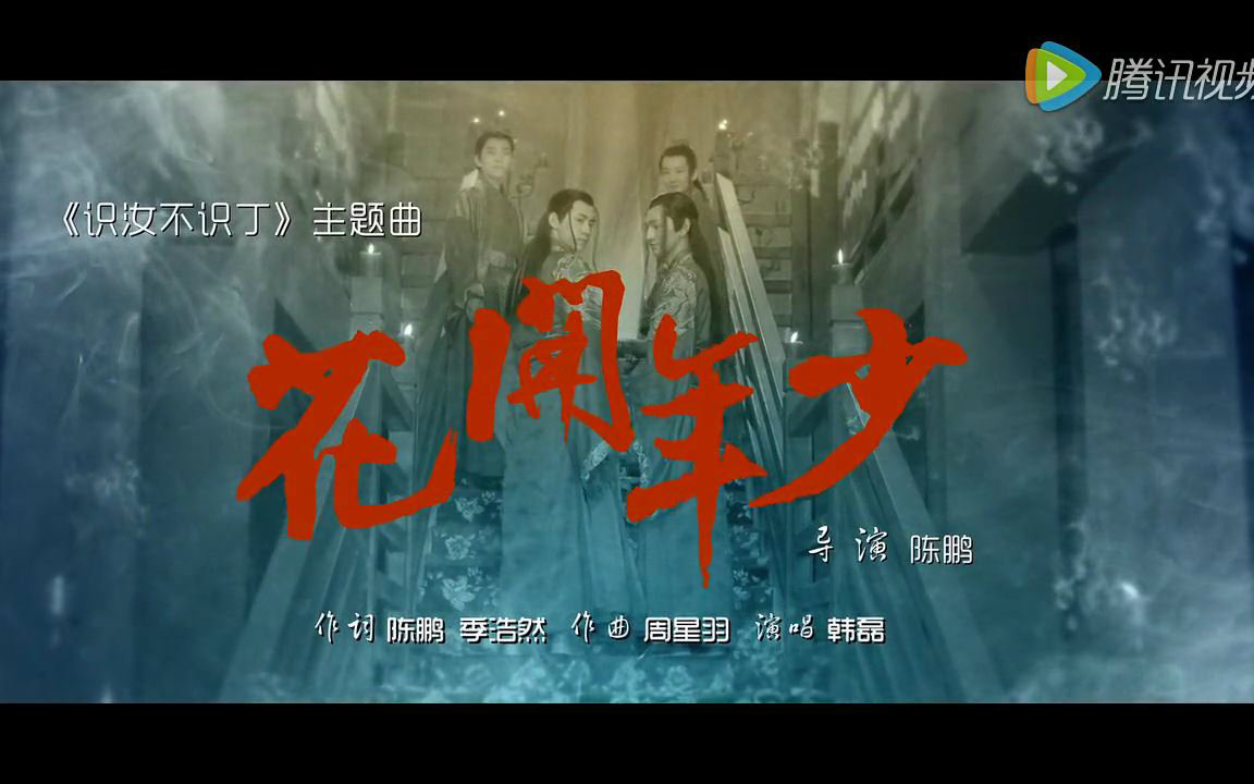 花开年少 花开年少