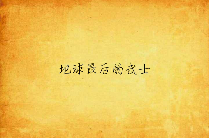地球最后的武士