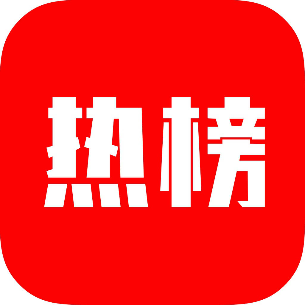 热榜 热榜
