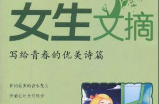 女生文摘·写给青春的优美诗篇 女生文摘·写给青春的优美诗篇