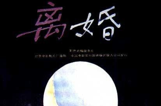 离婚(1992年王好为导演电影) 离婚(1992年王好为导演电影)