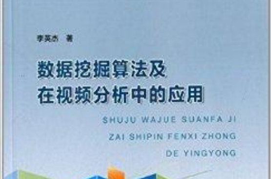 数据挖掘算法及在视频分析中的套用 数据挖掘算法及在视频分析中的套用