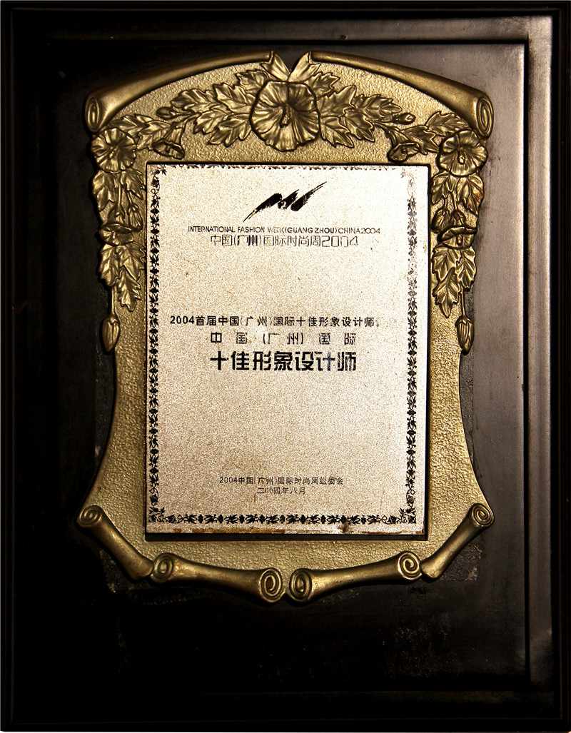 2004首届中国(广州)国际十佳形象设计师 2004首届中国(广州)国际十佳形象设计师