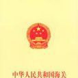 中华人民共和国海关行政处罚实施条例 中华人民共和国海关行政处罚实施条例