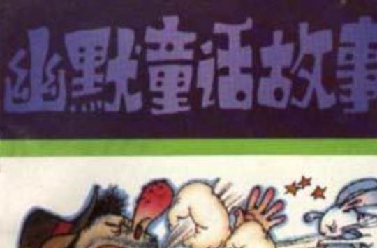 幽默童话故事 幽默童话故事