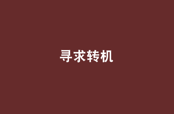 寻求转机 寻求转机