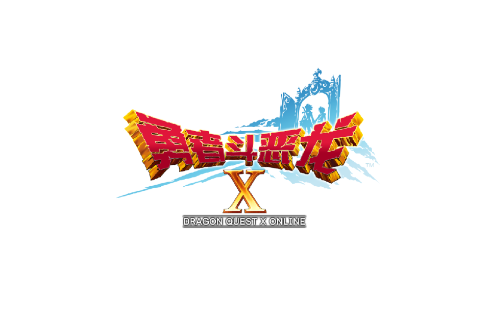 勇者斗恶龙X 勇者斗恶龙X