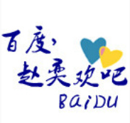 赵奕欢吧 赵奕欢吧