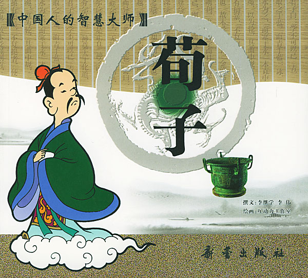 荀子-中国人的智慧大师 荀子-中国人的智慧大师
