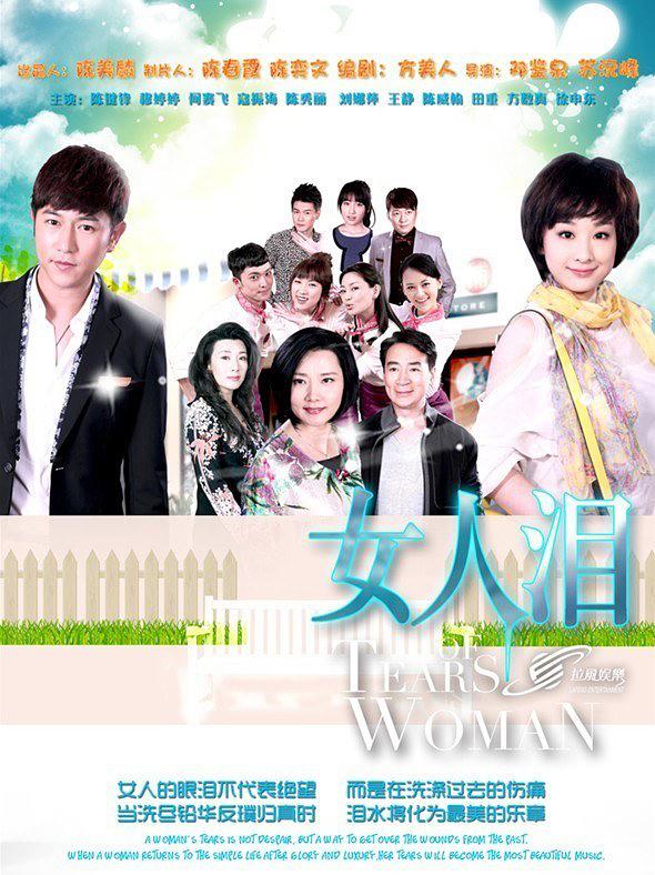 女人泪:2012 女人泪:2012