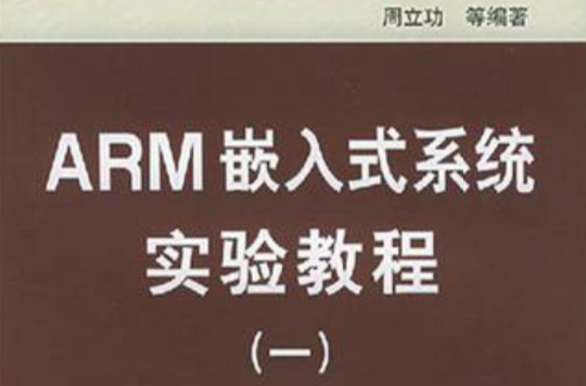 ARM嵌入式系统实验教程 ARM嵌入式系统实验教程