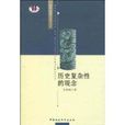 历史複杂性的观念 历史複杂性的观念
