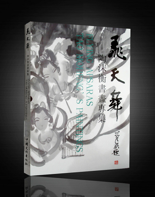 飞天舞-陶沫衡书画专集 飞天舞-陶沫衡书画专集