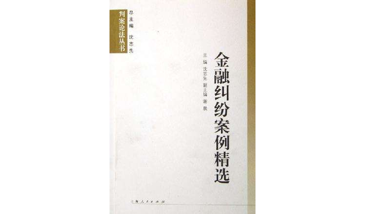 金融纠纷案例精选 金融纠纷案例精选