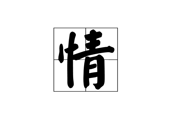情(古诗) 情(古诗)