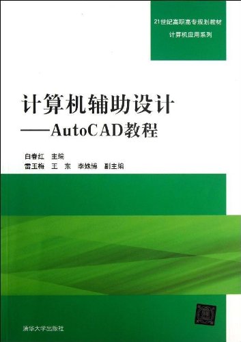 计算机辅助设计:AutoCAD教程 计算机辅助设计:AutoCAD教程