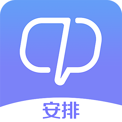 安排(手机软体) 安排(手机软体)