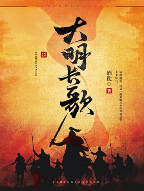 大明长歌(阿里文学签约作者酒徒所着小说) 大明长歌(阿里文学签约作者酒徒所着小说)