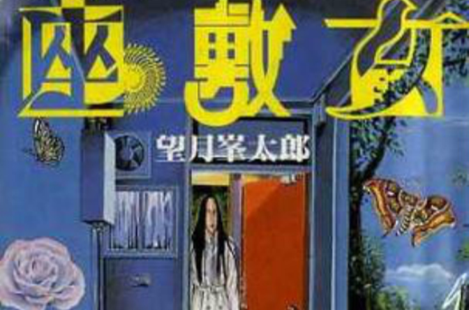 座敷女 座敷女