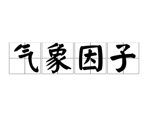 气象因子 气象因子