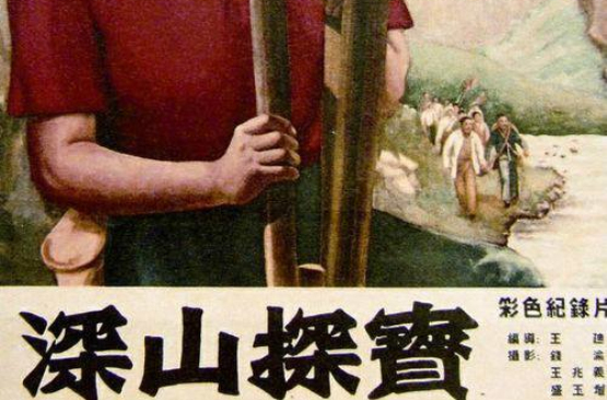 深山探宝 深山探宝