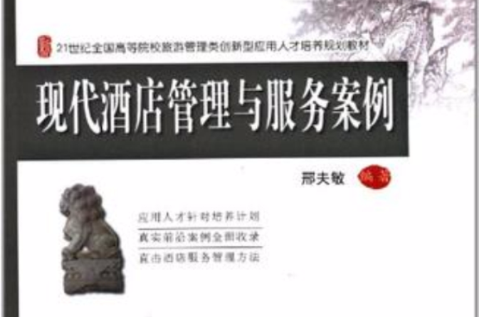 现代酒店管理与服务案例 现代酒店管理与服务案例