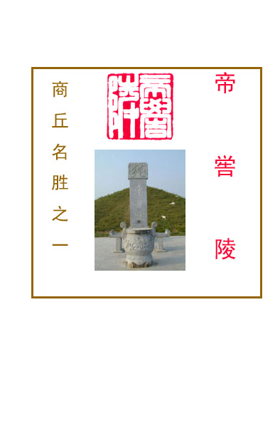 帝喾陵 帝喾陵