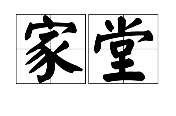 家堂 家堂